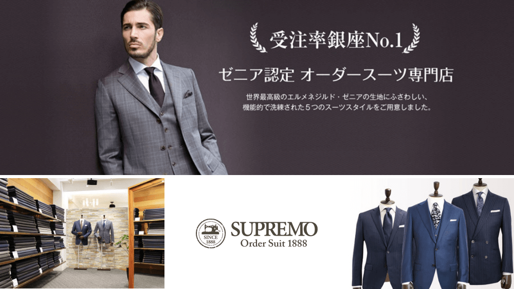 オーダースーツ専門店のSUPREMO(スプレーモ)