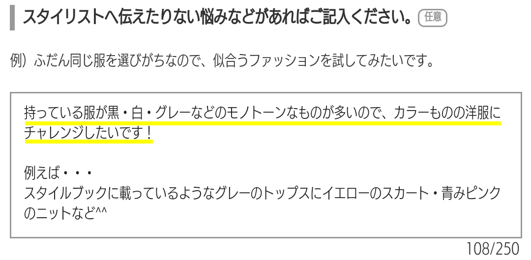 スタイリストさんへのメッセージ