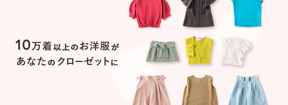 エアクロ　取り扱う洋服は10万着以上