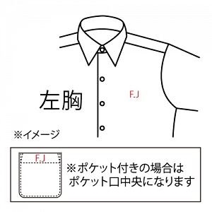 軽井沢シャツ 刺繍位置 左胸