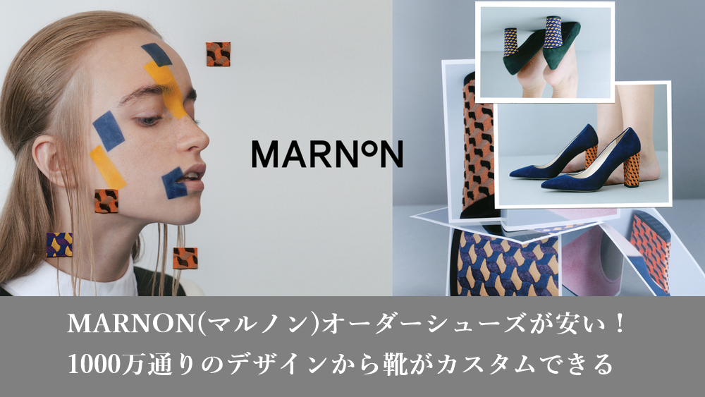 MARUNON(マルノン)オーダーシューズが安い！パンプスやオックスフォードなど1000万通りのデザインから靴がカスタムできる