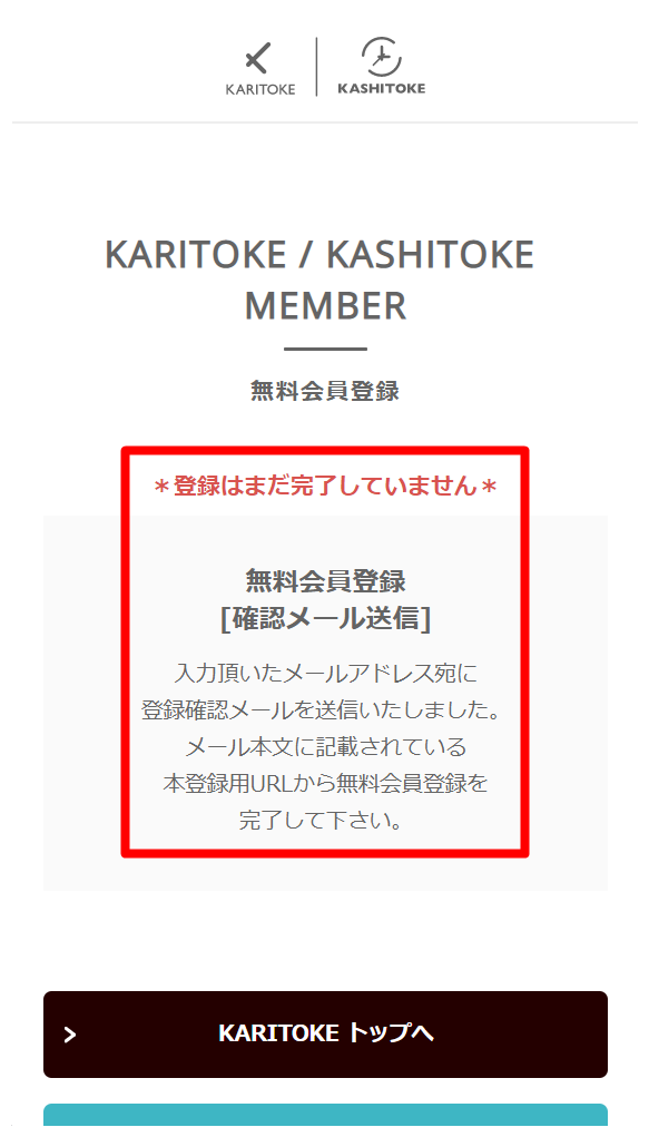 KARITOKE 無料会員登録確認メール画面