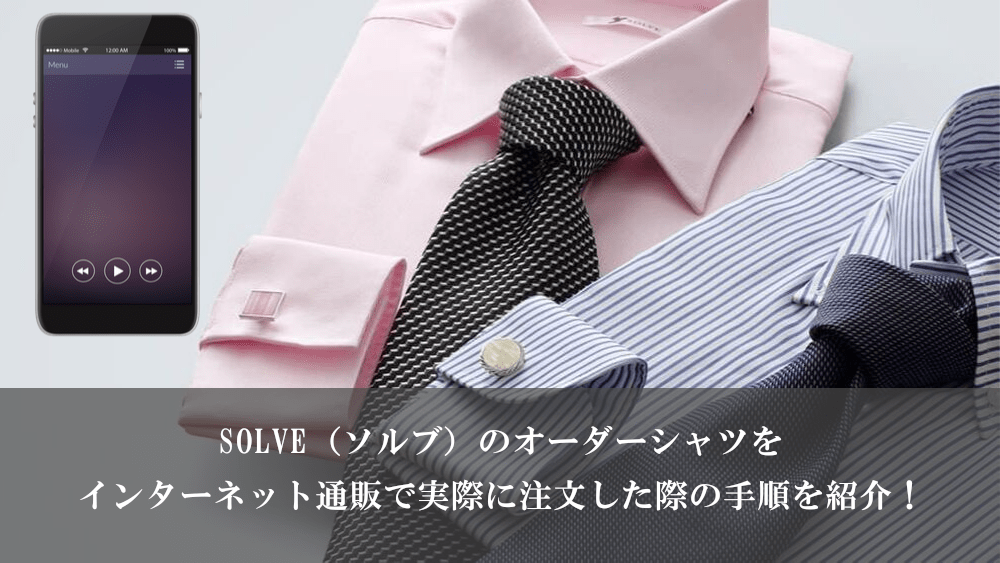 SOLVE(ソルブ)のオーダーシャツをインターネット通販で実際に注文した際の手順を紹介！