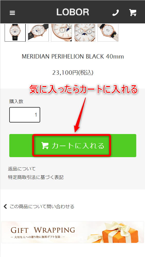 LOBOR注文方法 商品をカートに入れる