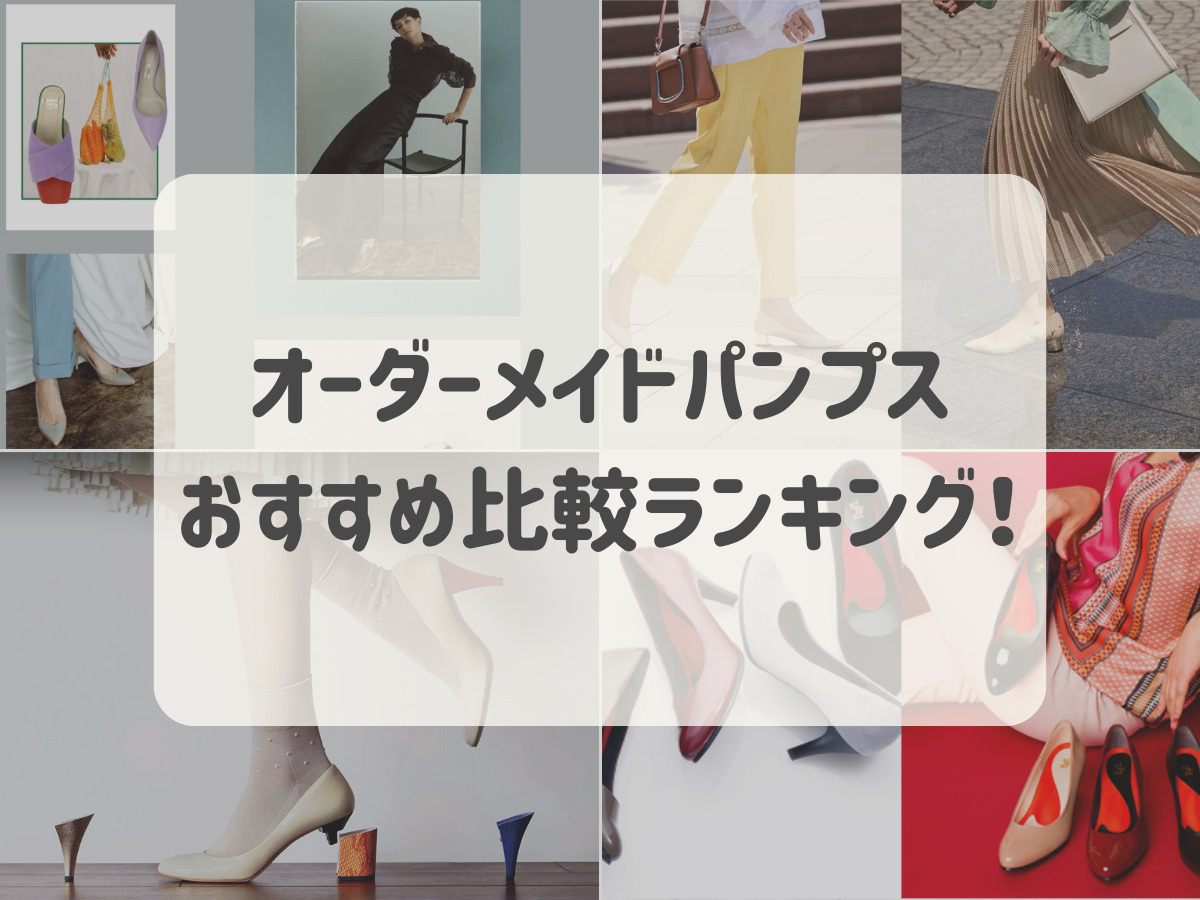 オーダーメイドパンプスおすすめ比較ランキング！3