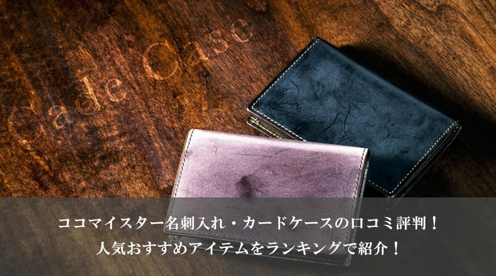 ココマイスター名刺入れ・カードケース
