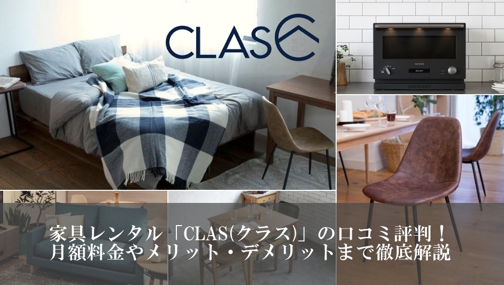 家具レンタルCLAS　クラス