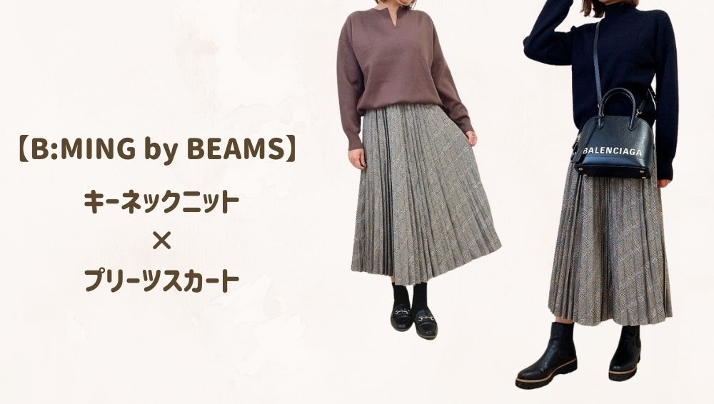 BMING by BEAMS　ニット×スカート