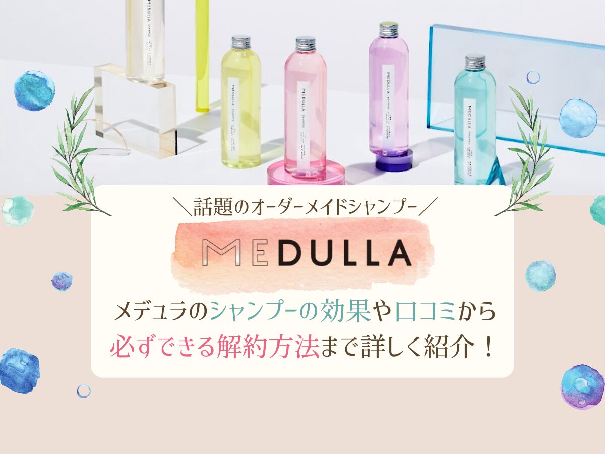 medulla オーダーメイドシャンプー