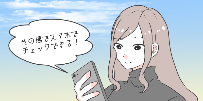 JUSCLOなら外でもスマホでチェックできる