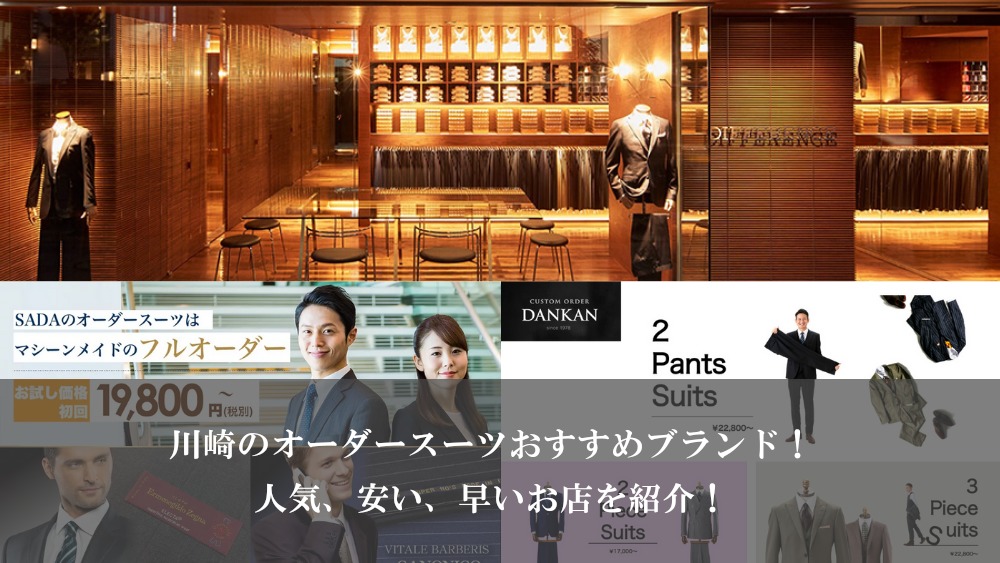 川崎のオーダースーツおすすめブランド！人気、安い、早いお店を紹介！