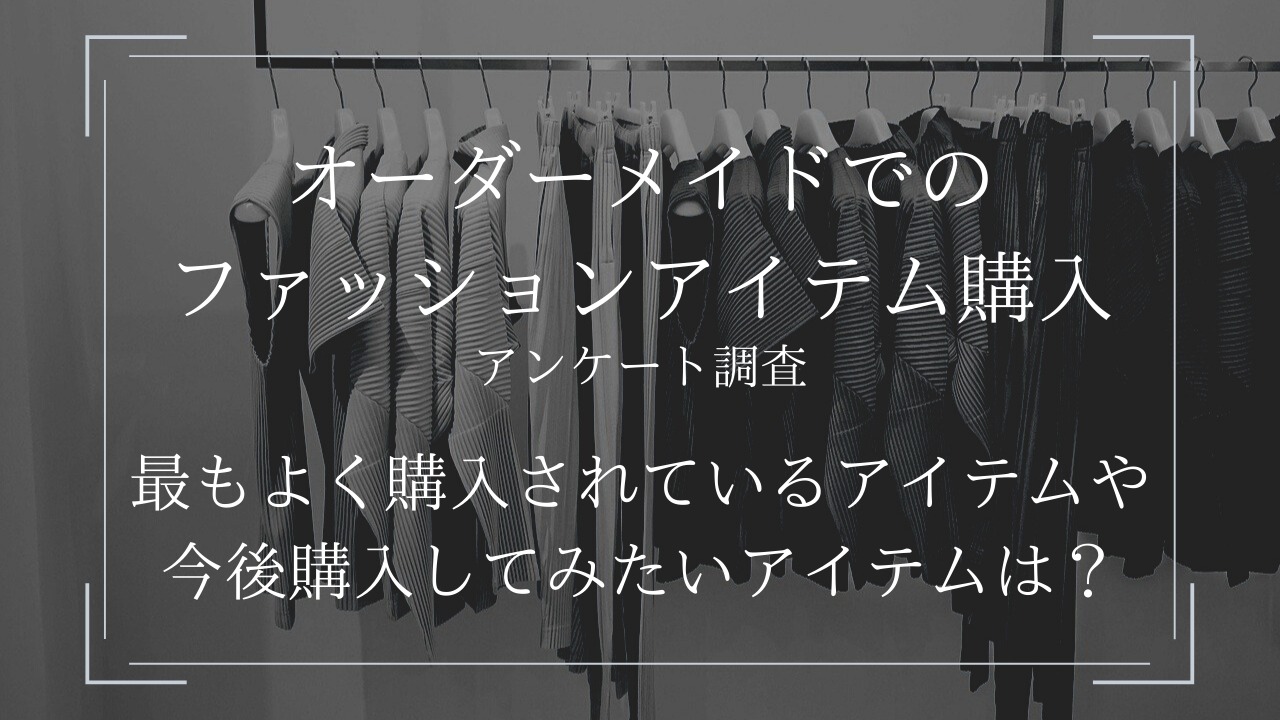 オーダーメイドファッションアイテム購入に関するアンケート調査