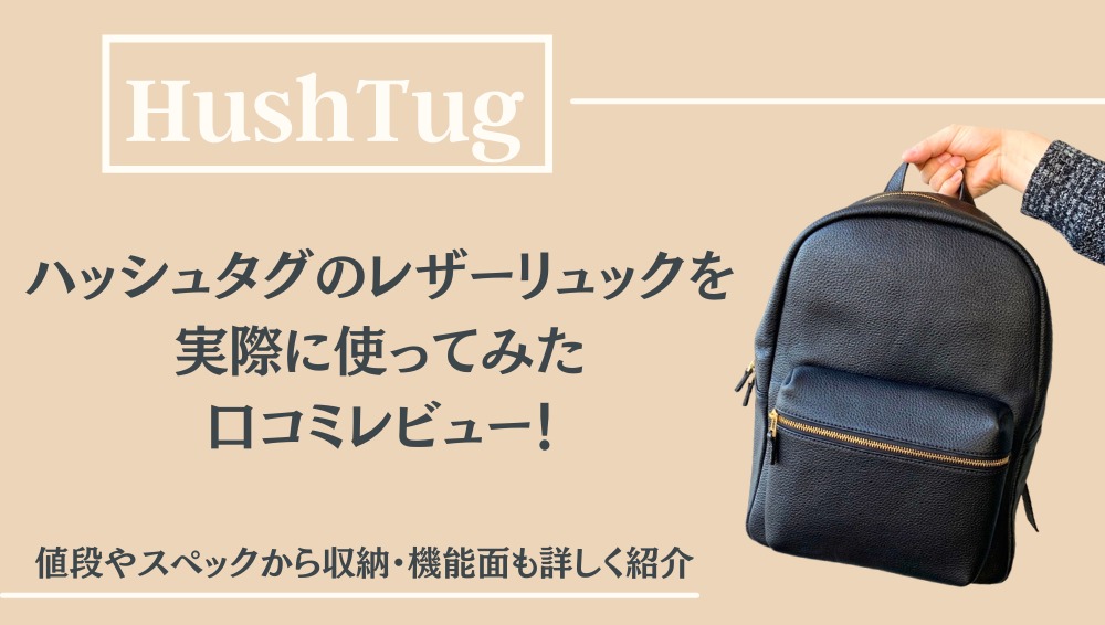 HushTug(ハッシュタグ)　レザーリュック口コミレビュー