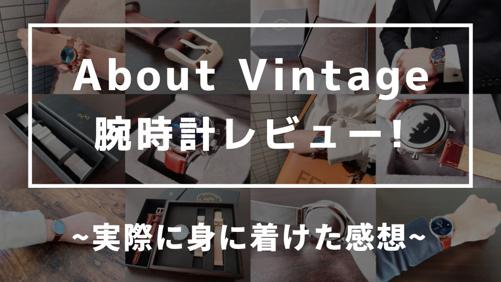 About Vintage（アバウトヴィンテージ）腕時計レビュー 実際に身に着けた感想 カスタムファッションマガジン