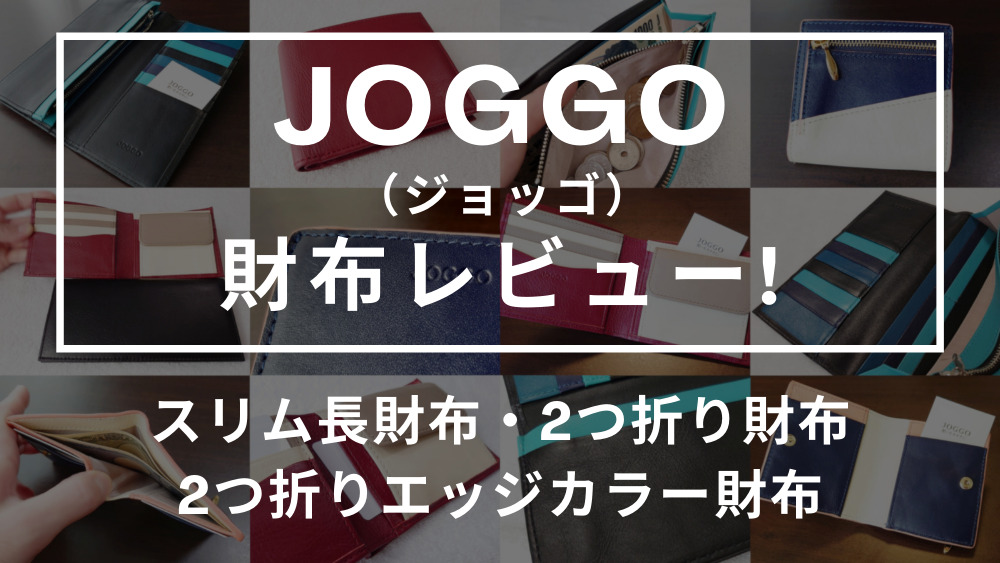 JOGGO（ジョッゴ） 財布レビュー（長財布・二つ折り財布） カスタムファッションマガジン
