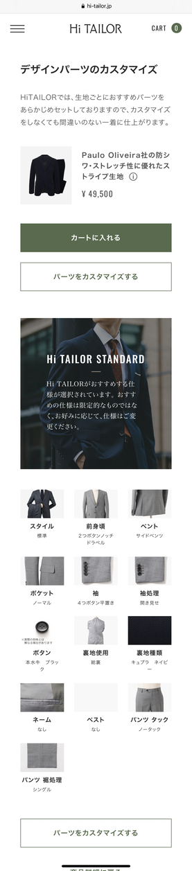 Hi TAILOR(ハイ・テーラー) 公式サイト カスタマイズ画面