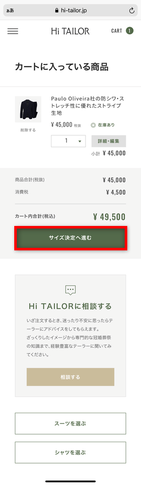 Hi TAILOR(ハイ・テーラー) 公式サイト カートの中身画面