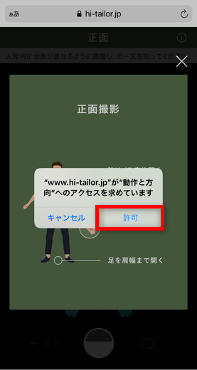 Hi TAILOR(ハイ・テーラー) 公式サイト 撮影 動作と方向へのアクセス許可