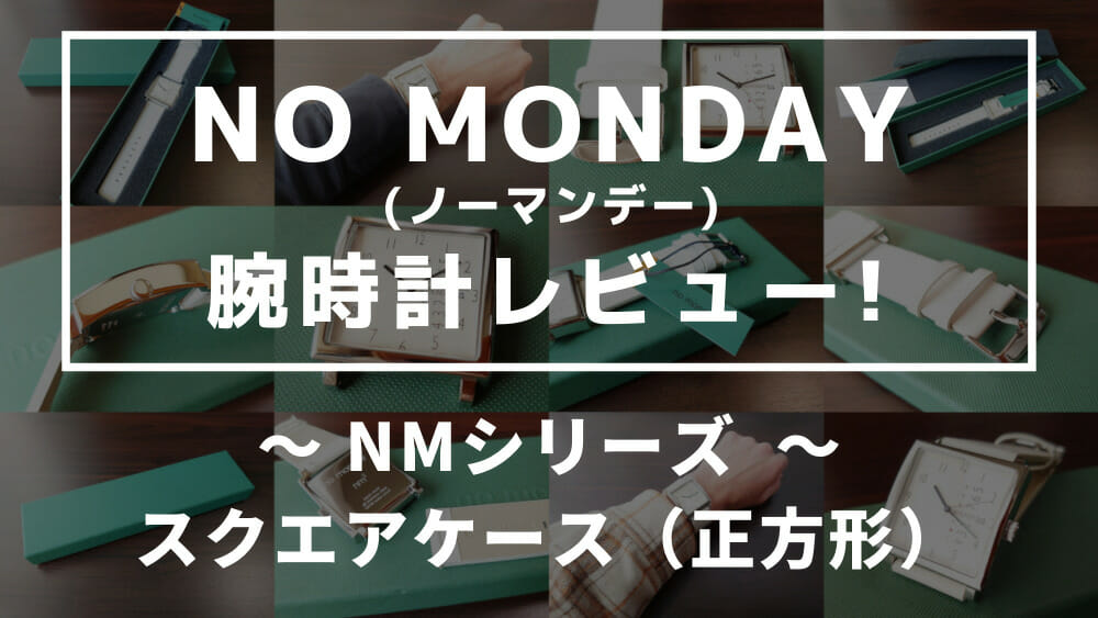 NO MONDAY（ノーマンデー）腕時計レビュー NMシリーズ NM-2 NM-471BE（35mm）ベージュストラップ（22mm）カスタムファッションマガジン