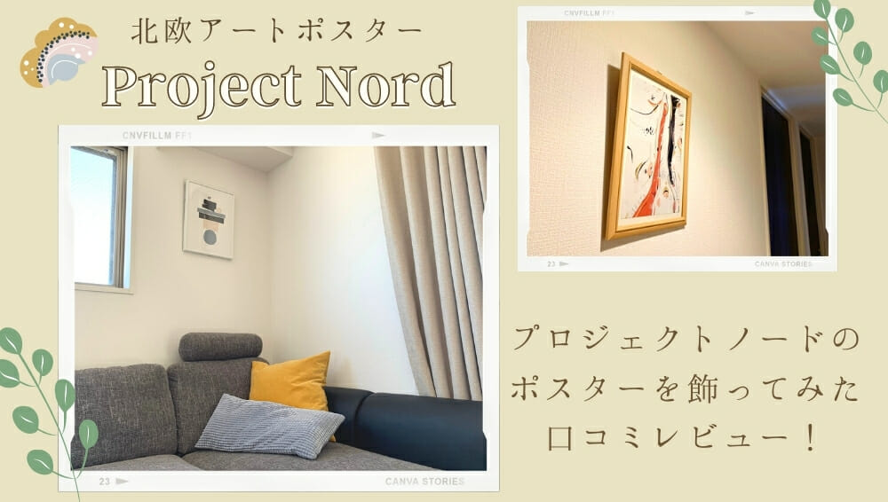 Project Nord(プロジェクトノード)　口コミレビュー！