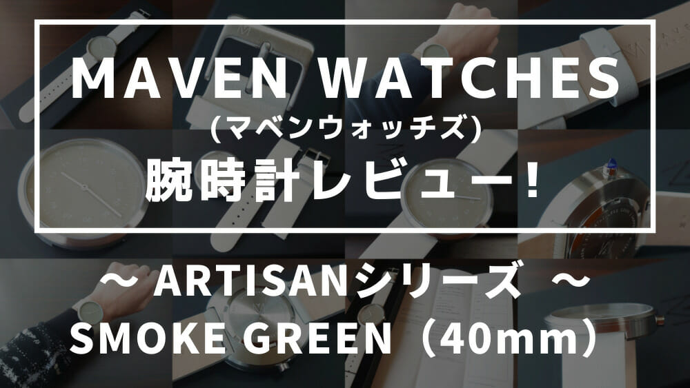 MAVEN WATCHES（マベンウォッチズ）ARTISANシリーズ 腕時計レビュー SMOKE GREEN OFFWHITE 40mm カスタムファッションマガジン