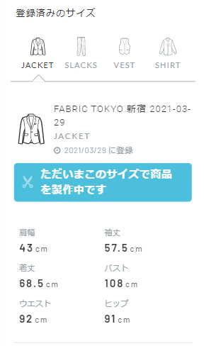 FABRIC TOKYO(ファブリックトウキョウ) 採寸情報確認