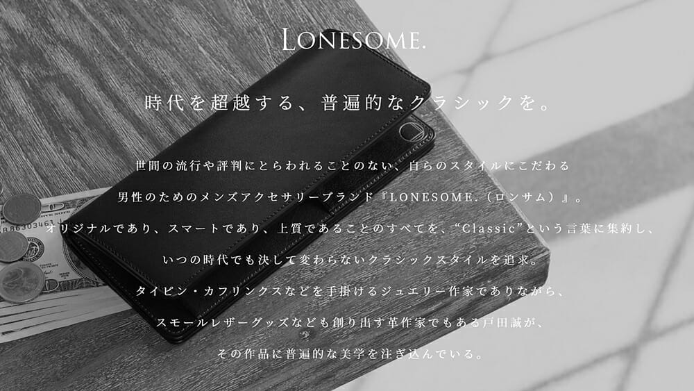 LONESOME（ロンサム）ブランドコンセプト