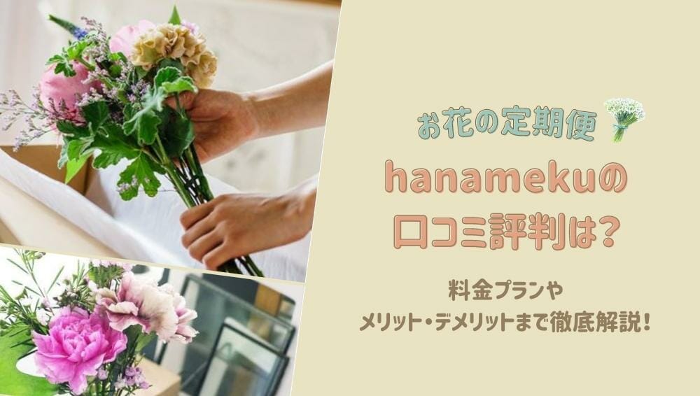 hanameku(ハナメク)