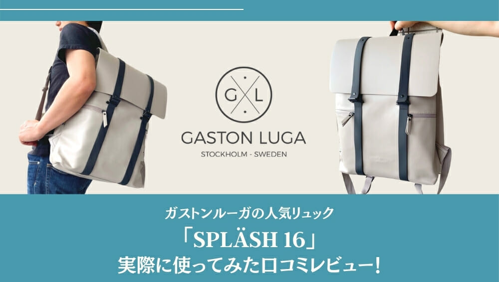 GASTON LUGA(ガストンルーガ) 実際に使ってみた口コミレビュー