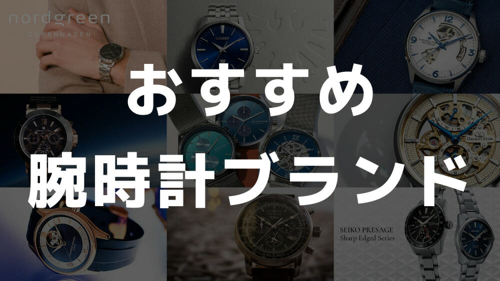 30代 メンズ 男性 おすすめ腕時計ブランド