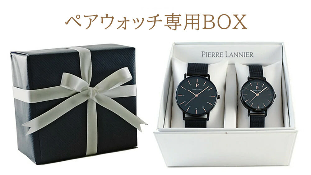 ピエール・ラニエ Pierre Lannier ペアウォッチ専用BOX