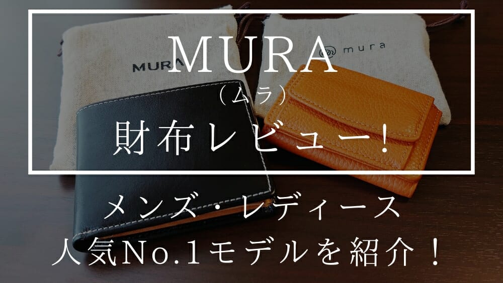 MURA（ムラ）二つ折り財布 st-819 レディース 三つ折り財布 ST-909 人気No.1財布 レビュー カスタムファッションマガジン