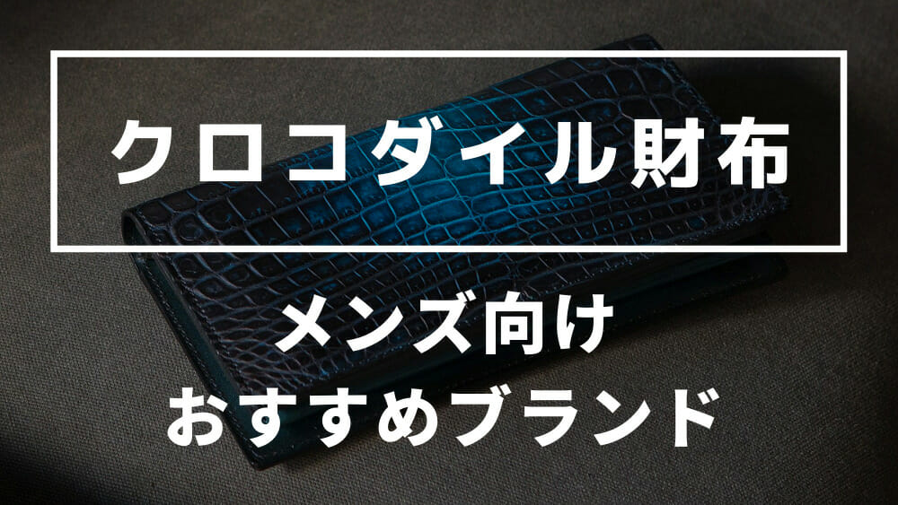 クロコダイル財布 メンズ向け おすすめブランド 長財布 二つ折り財布