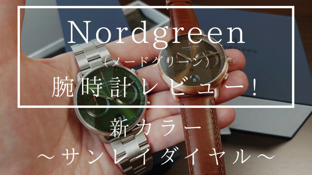 Nordgreen ノードグリーン 新作カラーモデル サンレイグリーン サンレイブラウン Pioneer パイオニア レビュー カスタムファッションマガジン