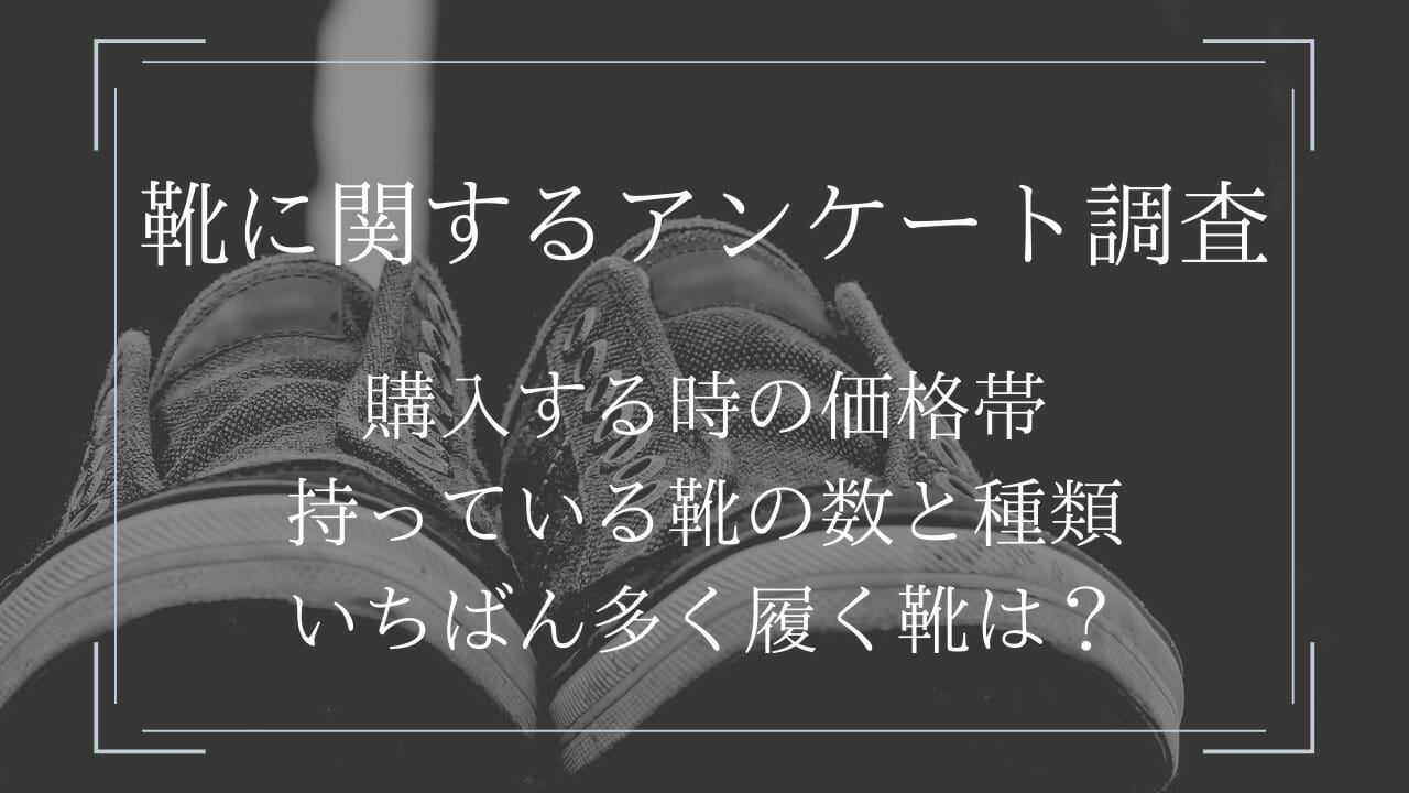 靴に関するアンケート調査