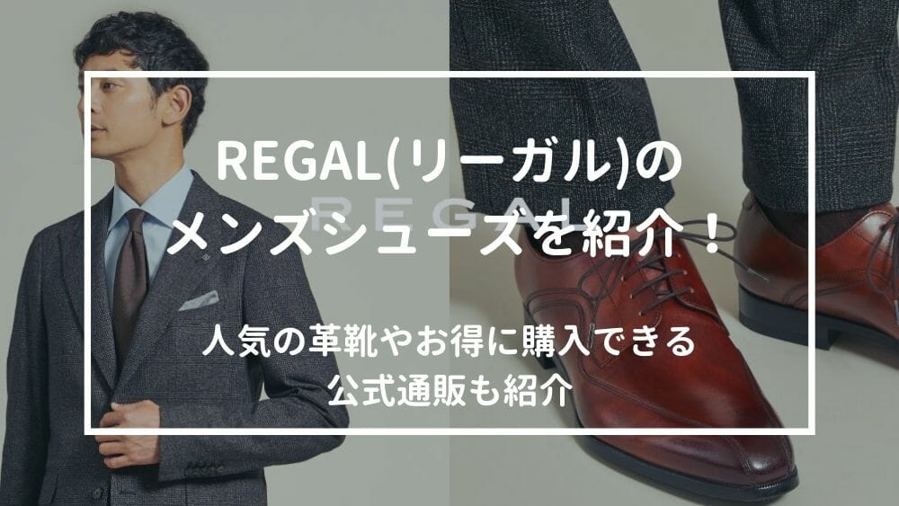 リーガル(REGAL)のメンズ革靴シューズを紹介！