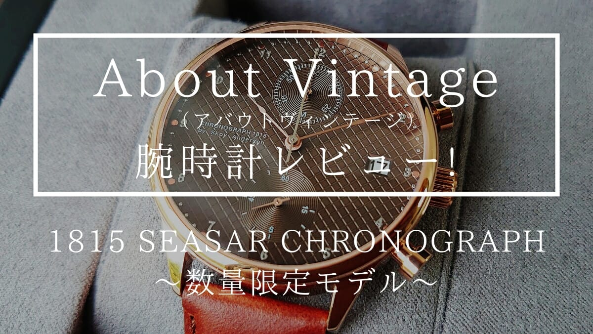 About Vintage アバウトヴィンテージ 1815 Seasar Chronograph Rose gold Brown Seasar 数量限定 カスタムファッションマガジン