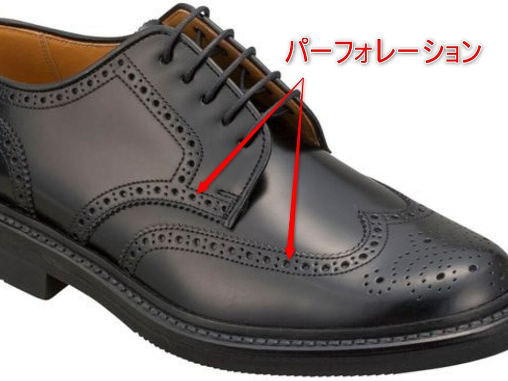 革靴 パーフォレーションの解説