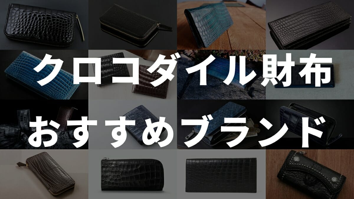 クロコダイル財布 おすすめブランド