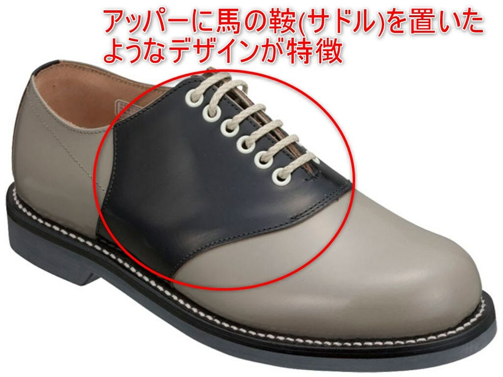 革靴のスタイルサドルの解説