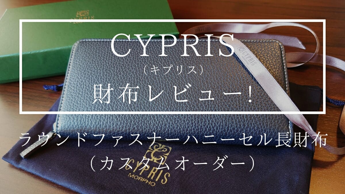 キプリス（CYPRIS）ラウンドファスナーハニーセル長財布（カスタムオーダー）レビュー カスタムファッションマガジン