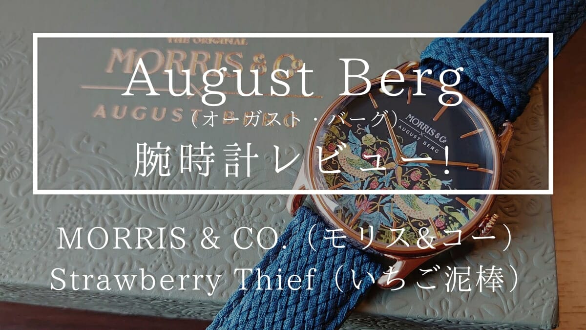 Morris & Co. モリス＆コー Strawberry Thief いちご泥棒 ストロベリーシーフ Indigo Rose Gold 38mm August Berg オーガストバーグ 腕時計レビュー カスタムファッションマガジン