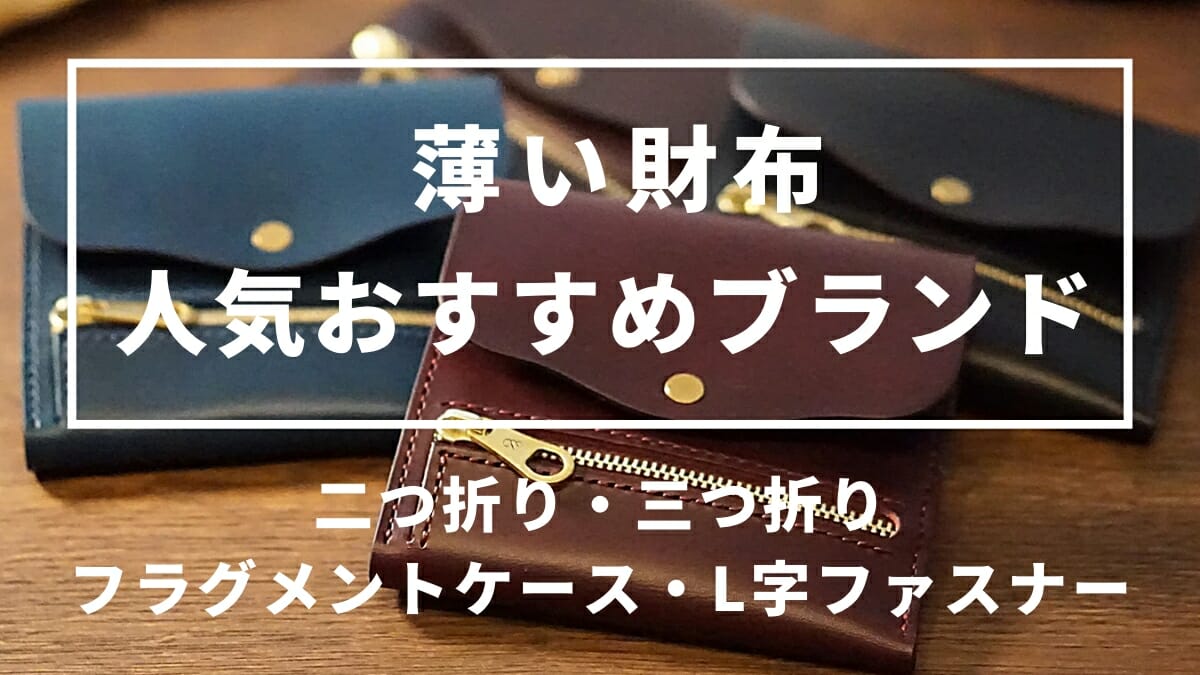 薄い財布 人気おすすめブランド 二つ折り 三つ折り フラグメントケース L字ファスナー カスタムファッションマガジン