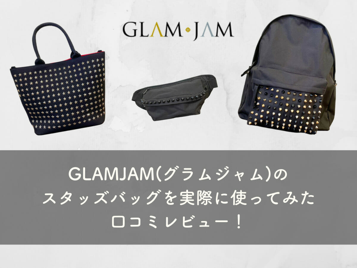 GLAMJAM(グラムジャム)　スタッズバッグを実際に使ってみた