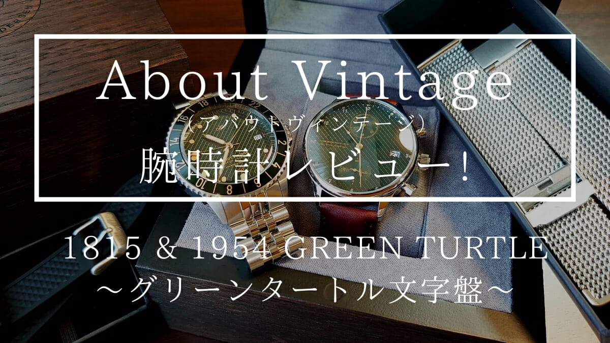 1815 CHRONOGRAPH クロノグラフ 1954 GMT GREEN TURTLE グリーンタートル About Vintage（アバウトヴィンテージ）腕時計レビュー カスタムファッションマガジン