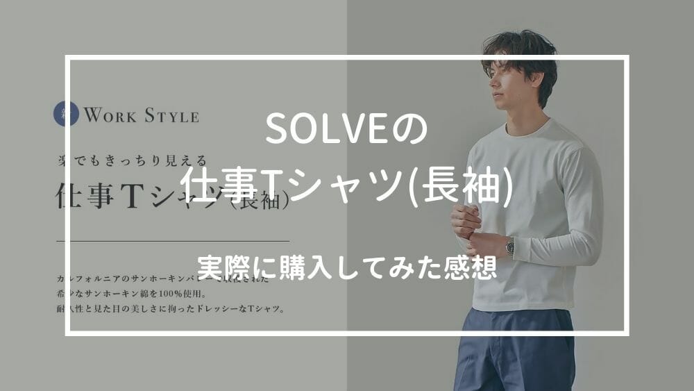 SOLVE(ソルブ) 仕事Tシャツ(長袖) 実際に購入してみた感想