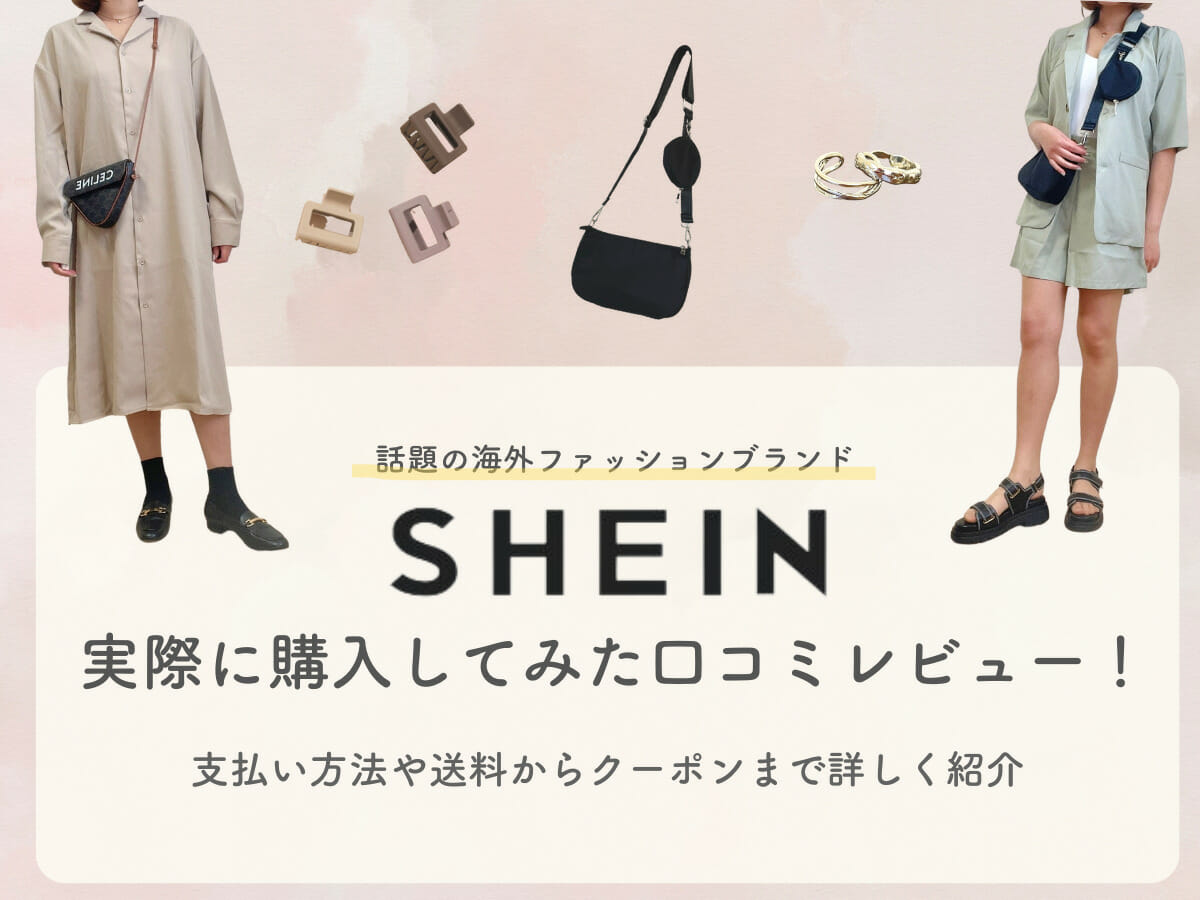 SHEIN(シーイン)口コミレビュー