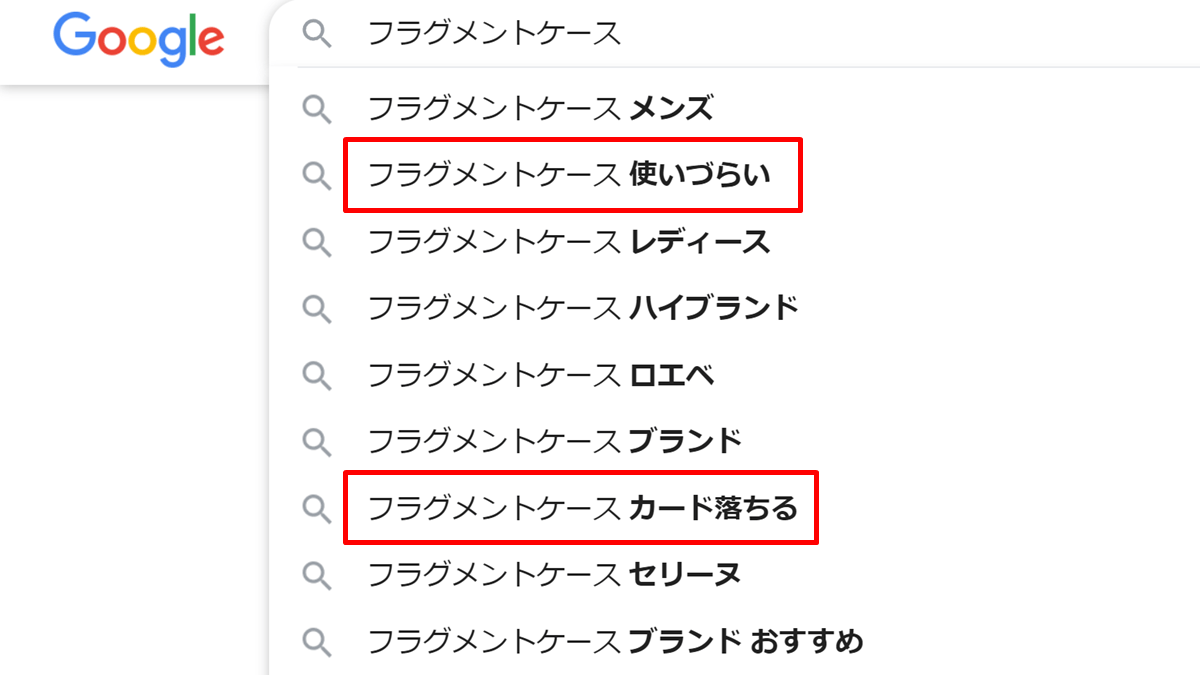 フラグメントケース 使いづらい カード落ちる Google 関連キーワード 予測キーワード