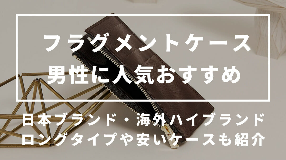 フラグメントケース メンズ 男性 人気ブランド おすすめ ハイブランド ロングタイプ 安いケース