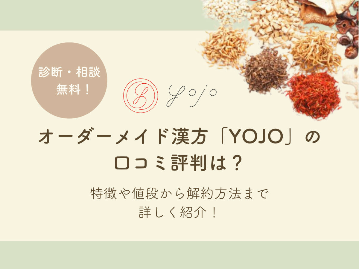 オーダーメイド漢方「YOJO」の口コミ評判